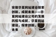 安徽华夏网站建设探索创新，成就未来——华夏网站建设公司的发展历程与成就，华夏网站建设，探索创新，成就未来