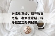 老家生意经,探寻致富之路,老家生意经,探寻致富之路的秘诀 老家生意经,探寻致富之路,老家生意经,探寻致富之路的秘诀