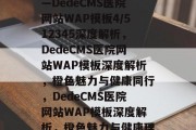橙色魅力，健康相伴——DedeCMS医院网站WAP模板4/512345深度解析，DedeCMS医院网站WAP模板深度解析，橙色魅力与健康同行，DedeCMS医院网站WAP模板深度解析，橙色魅力与健康理念融合