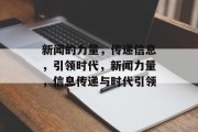 新闻的力量，传递信息，引领时代，新闻力量，信息传递与时代引领