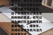 摆夜市,顾名思义就是晚上在城市或者社区的小巷子里开设的集市。这个市场既可以满足市民购物的需求,也可以成为他们社交和娱乐的重要场所。,摆夜市,为城市增添生机与活力的消费方式 摆夜市,顾名思义就是晚上在城市或者社区的小巷子里开设的集市。这个市场既可以满足市民购物的需求,也可以成为他们社交和娱乐的重要场所。,摆夜市,为城市增添生机与活力的消费方式