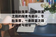 做牛肚生意,一条致富之路的探索与启示,牛肚生意,一条致富之路的探索与启示 做牛肚生意,一条致富之路的探索与启示,牛肚生意,一条致富之路的探索与启示