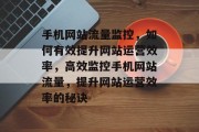 手机网站流量监控，如何有效提升网站运营效率，高效监控手机网站流量，提升网站运营效率的秘诀