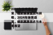 2024年体育赛事盛宴，精彩赛事盘点与前瞻，2024年体育盛宴，精彩赛事盘点与未来展望