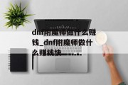 dnf附魔师做什么赚钱_dnf附魔师做什么赚钱快
