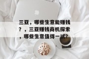三亚,哪些生意能赚钱?,三亚赚钱商机探索,哪些生意值得一试? 三亚,哪些生意能赚钱?,三亚赚钱商机探索,哪些生意值得一试?