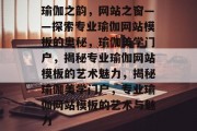 瑜伽之韵，网站之窗——探索专业瑜伽网站模板的奥秘，瑜伽美学门户，揭秘专业瑜伽网站模板的艺术魅力，揭秘瑜伽美学门户，专业瑜伽网站模板的艺术与魅力