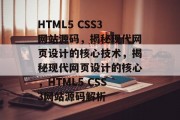 HTML5 CSS3网站源码，揭秘现代网页设计的核心技术，揭秘现代网页设计的核心，HTML5 CSS3网站源码解析