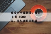 高安市宇晖物流:被罚 1 万 4500 元,因车辆超限超载 高安市宇晖物流:被罚 1 万 4500 元,因车辆超限超载