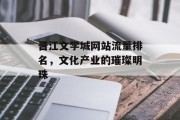 晋江文学城网站流量排名,文化产业的璀璨明珠 晋江文学城网站流量排名,文化产业的璀璨明珠