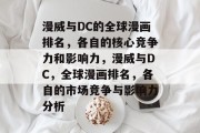 漫威与DC的全球漫画排名，各自的核心竞争力和影响力，漫威与DC，全球漫画排名，各自的市场竞争与影响力分析