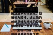查理·芒格(Charlie Mubbiola)是一位知名的美国企业家和投资家。他被誉为股神,通过他的创新思维和精准的投资策略赚取了巨大的财富。,查理·芒格,股神级投资者的创世之作 查理·芒格(Charlie Mubbiola)是一位知名的美国企业家和投资家。他被誉为股神,通过他的创新思维和精准的投资策略赚取了巨大的财富。,查理·芒格,股神级投资者的创世之作