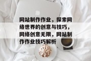 网站制作作业，探索网络世界的创意与技巧，网络创意无限，网站制作作业技巧解析