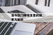 当今热门赚钱生意的探索与解析 当今热门赚钱生意的探索与解析