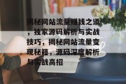 揭秘网站流量赚钱之道，独家源码解析与实战技巧，揭秘网站流量变现秘籍，源码深度解析与实战高招
