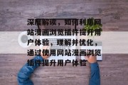 深度解读,如何利用网站漫画浏览插件提升用户体验,理解并优化,通过使用网站漫画浏览插件提升用户体验 深度解读,如何利用网站漫画浏览插件提升用户体验,理解并优化,通过使用网站漫画浏览插件提升用户体验