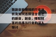 做副业能赚钱的行业分析及如何选择适合自己的副业,副业,赚取财富的选择与行业的深入探讨 做副业能赚钱的行业分析及如何选择适合自己的副业,副业,赚取财富的选择与行业的深入探讨