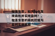 榴莲生意,如何从中发现商机并实现盈利?,榴莲生意的商机挖掘与盈利实现策略 榴莲生意,如何从中发现商机并实现盈利?,榴莲生意的商机挖掘与盈利实现策略