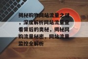 揭秘购物网站流量之谜，深度解析网站流量查看背后的奥秘，揭秘网购流量秘密，网站流量监控全解析