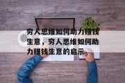 穷人思维如何助力赚钱生意,穷人思维如何助力赚钱生意的启示 穷人思维如何助力赚钱生意,穷人思维如何助力赚钱生意的启示