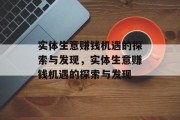 实体生意赚钱机遇的探索与发现,实体生意赚钱机遇的探索与发现 实体生意赚钱机遇的探索与发现,实体生意赚钱机遇的探索与发现