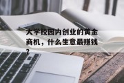 大学校园内创业的黄金商机,什么生意最赚钱? 大学校园内创业的黄金商机,什么生意最赚钱?