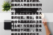 倩女幽魂这款经典仙侠游戏因其丰富的剧情、精美的人物造型和独特的社交系统，在中国乃至全球范围内都有着大量的玩家。那么，倩女幽魂中最赚钱的玩法是什么呢？今天我们就来聊聊这个问题。，倩女幽魂中最赚钱的玩法，职业定位与技能选择