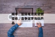 顺丰：暂停电池类货物揽收，含争议罗马仕产品