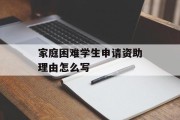家庭困难学生申请资助理由怎么写