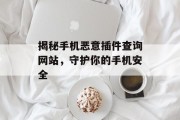 揭秘手机恶意插件查询网站,守护你的手机安全 揭秘手机恶意插件查询网站,守护你的手机安全