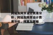 网站及网页设计费用分析，网站及网页设计费用分析，预算与策略