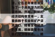 朝鲜是一个位于东亚的国家,由于其独特的地理位置和丰富的自然资源,它在近年来逐渐成为了一个具有潜力的投资市场。然而,朝鲜的经济结构非常单一,主要依赖于农业和矿产资源出口。随着全球经济的发展,朝鲜需要寻找新的经济增长点。,朝鲜寻求新经济增长点,经济发展与投资机会分析