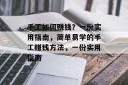 手工如何赚钱?一份实用指南,简单易学的手工赚钱方法,一份实用指南