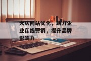 大庆网站优化,助力企业在线营销,提升品牌影响力 大庆网站优化,助力企业在线营销,提升品牌影响力