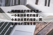 简单赚钱的摆摊生意——小本创业者的福音,小本创业者的福音,简单赚钱的摆摊生意 简单赚钱的摆摊生意——小本创业者的福音,小本创业者的福音,简单赚钱的摆摊生意
