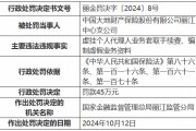 大地财险丽江中心支公司被罚45万元:虚挂个人代理人业务套取手续费、编制虚假业务资料 大地财险丽江中心支公司被罚45万元:虚挂个人代理人业务套取手续费、编制虚假业务资料