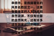 承德围场,位于河北省承德市,是我国著名的风景名胜区之一。这里有着丰富的人文历史和自然资源,不仅有壮丽的自然风光,还有许多适合游客游玩的地方。,承德围场,秀美的自然风光与深厚的历史文化交相辉映 承德围场,位于河北省承德市,是我国著名的风景名胜区之一。这里有着丰富的人文历史和自然资源,不仅有壮丽的自然风光,还有许多适合游客游玩的地方。,承德围场,秀美的自然风光与深厚的历史文化交相辉映