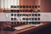 网站托管服务适合用于哪种类型的网站？，选择合适的网站托管服务类型。，网站托管服务适合用于哪些类型的网站？