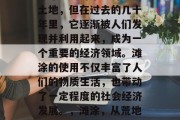 滩涂是一片未经开发的土地,但在过去的几十年里,它逐渐被人们发现并利用起来,成为一个重要的经济领域。滩涂的使用不仅丰富了人们的物质生活,也带动了一定程度的社会经济发展。,滩涂,从荒地到资源宝库 滩涂是一片未经开发的土地,但在过去的几十年里,它逐渐被人们发现并利用起来,成为一个重要的经济领域。滩涂的使用不仅丰富了人们的物质生活,也带动了一定程度的社会经济发展。,滩涂,从荒地到资源宝库