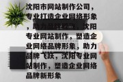 沈阳市网站制作公司，专业打造企业网络形象，助力品牌腾飞，沈阳专业网站制作，塑造企业网络品牌形象，助力品牌飞跃，沈阳专业网站制作，塑造企业网络品牌新形象