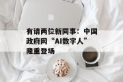 有请两位新同事：中国政府网“AI数字人”隆重登场