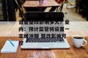 银行理财“自建估值”自查整改影响多大？业内：预计监管将设置一定缓冲期 整改影响可控