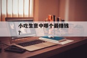 小吃生意中哪个最赚钱? 小吃生意中哪个最赚钱?