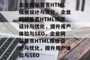 企业网站首页HTML模板设计与优化，企业网站首页HTML模板设计与优化，提升用户体验与SEO，企业网站首页HTML模板设计与优化，提升用户体验与SEO