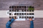 虚拟主机助力两个网站高效运营，实现双赢局面，虚拟主机优化双网站运营，共创双赢新篇章