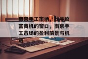 南京手工市场,找寻致富商机的窗口,南京手工市场的盈利前景与机遇 南京手工市场,找寻致富商机的窗口,南京手工市场的盈利前景与机遇