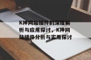 K神网站插件的深度解析与应用探讨,K神网站插件分析与实用探讨 K神网站插件的深度解析与应用探讨,K神网站插件分析与实用探讨