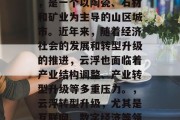 云浮位于广东省西南部,是一个以陶瓷、石材和矿业为主导的山区城市。近年来,随着经济社会的发展和转型升级的推进,云浮也面临着产业结构调整、产业转型升级等多重压力。,云浮转型升级,尤其是互联网、数字经济等领域的发展 云浮位于广东省西南部,是一个以陶瓷、石材和矿业为主导的山区城市。近年来,随着经济社会的发展和转型升级的推进,云浮也面临着产业结构调整、产业转型升级等多重压力。,云浮转型升级,尤其是互联网、数字经济等领域的发展
