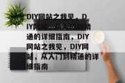 DIY网站之我见，DIY网站，从入门到精通的详细指南，DIY网站之我见，DIY网站，从入门到精通的详细指南