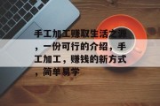 手工加工赚取生活之源,一份可行的介绍,手工加工,赚钱的新方式,简单易学 手工加工赚取生活之源,一份可行的介绍,手工加工,赚钱的新方式,简单易学